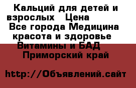 Кальций для детей и взрослых › Цена ­ 1 435 - Все города Медицина, красота и здоровье » Витамины и БАД   . Приморский край